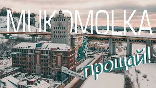 Мукомолка, прощай!