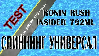 Спиннинг универсал . Ronin Rush Insider 762ML .