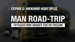 Серия 5 I MAN Road Trip | Путешествие нового TGX по России | Нижний-Новгород