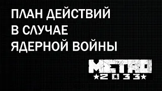 Что делать в случае ядерной войны? Стрим. METRO 2033 REDUX. Часть 5.