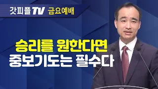 승리를 위한 중보(仲保)기도 : 너는 부르짖으라 시리즈 30 - 박한수 목사 금요예배 설교 제자광성교회 : 갓피플TV [공식제휴]