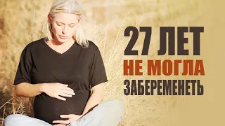 27 лет не могла забеременеть, но зачала и родила благодаря силе Божьей