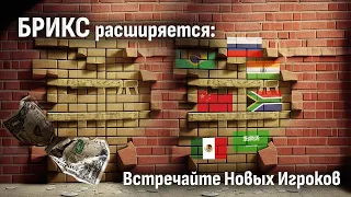 BRICS: Новые члены, цели и их влияние на мировую экономику