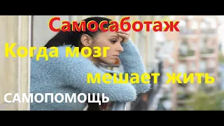 Самосаботаж. Когда мозг мешает жить. Самопомощь.