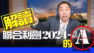 '24.05.26【觀點│唐湘龍時間】解讀「聯合利劍2024-A」的「A」