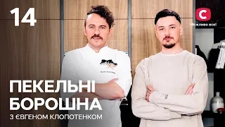 Українська Шуба й качана каша – Пекельні борошна з Євгеном Клопотенком. Випуск 14 | Артем Кабулахін