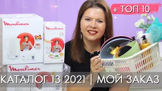 МОЙ ЗАКАЗ 13 2021 + ТОП 10 13 каталог Орифлэйм Oriflame