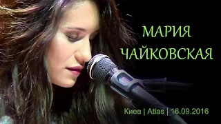 Мария Чайковская / Maria Chaykovskaya. Сольный концерт. Киев, клуб Atlas, 16.09.2016