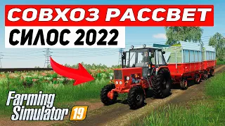 ЗАГОТОВКА СИЛОСА 2022  | СОВХОЗ РАССВЕТ | Farming Simulator 19