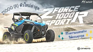 ZFORCE 1000 SPORT (R) Features คลิปเดียวรู้ครบทั้งหมด ตัวปี2023จะมีอะไรเปลี่ยนไปจากรุ่นเก่าบ้าง