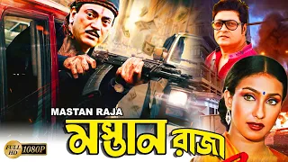 Mastan Raja | Bengali Full Movies | Chiranjit,Firdous,Rituparna,Deepankar De,Suvendu,Soma ,Debika