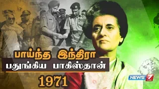 பாய்ந்த இந்திரா பதுங்கிய பாகிஸ்தான் - 1971 | Indira Gandhi | Pakistan