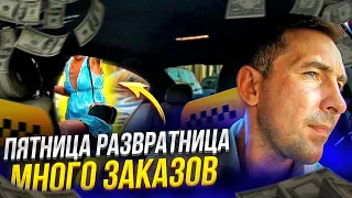 Пятница Развратница/Сами запрыгивают/Много заказов/Бизнес Такси