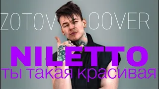 NILETTO - ты такая красивая cover by ZOTOV