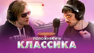 ПОЛОЖНЯК #16 (КАМБЭЧНЫЙ): АЛЕКСАНДР ФАРСАЙТ, ДОНАТЬЕ АРТЕМ, АРТУР FIRSTFEEL