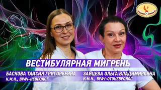 Вестибулярная мигрень