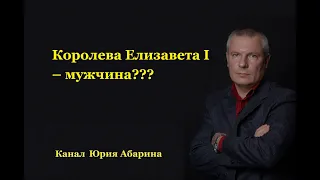 Королева Елизавета I – мужчина?