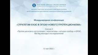 Протекционизм в наступлении»: перспективы «четырех свобод» в ЕАЭС. Взгляд молодых исследователей