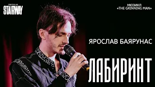 Ярослав Баярунас - Лабиринт (мюзикл «Человек, который смеется»  / «The Grinning Man»)