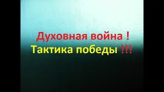 Христианская проповедь о тактике ведения духовной войны. Как христианам побеждать грех и сатану.