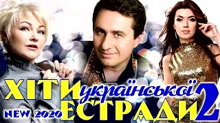 Хіти Української Естради 2