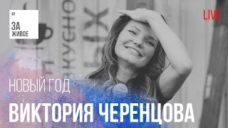 Виктория Черенцова (Голос) - Новый Год / За Живое (live)