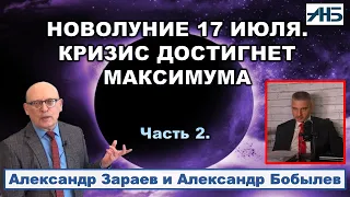 Астролог Александр Зараев. ПРОГНОЗ - ИЮЛЬ БУДЕТ ЖАРКИЙ, ОСЕНЬЮ - ПЕРЕГОВОРЫ.