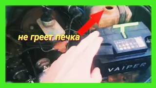 ПЕЧКА ДУЕТ ХОЛОДНЫМ ВАЗ 2109| проверь это и печка будет жарить!!!