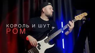 Король и Шут - Ром || bass cover