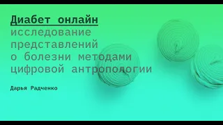 Дарья Радченко - Диабет онлайн: исследование представлений о болезни методами цифровой антропологии