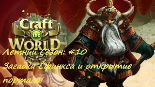 Летний Сезон I Загадка сфинкса и открытие портала I Craft the World # 10