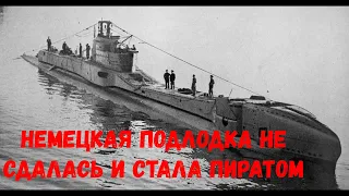 Нацистская подлодка не сдалась и воевала до 1949 года. [ Подлодка Пират ]