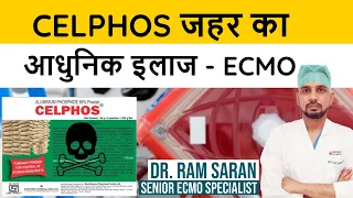 Celphos Posioning में  ECMO का रोल, Celphos Poisoning Treatment II Dr. Ram Saran Chaturvedi