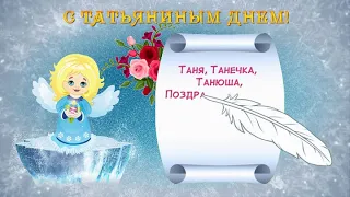 С Татьяниным днем! Доброе поздравление для всех Танечек.