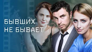 Бывших не бывает – Кинохиты – Лучшие фильмы про любовь – Новинки кино – Мелодрама