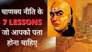 Chanakya Niti in Hindi - 7 Lessons For a Successful Life -  Chanakya Niti Book Summary in Hindi