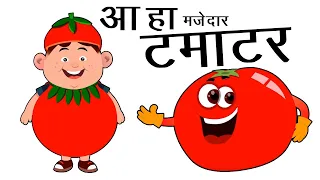 आ हा टमाटर बड़ा मजेदार I Aaha Tamatar Bada Mazedar I Poem For Kids In Hindi I Hindi Poems I KG Poems