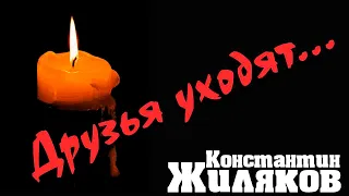 Константин Жиляков - Уходят (из альбома "Дембельский Альбом")