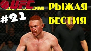 UFC 2014 | КАРЬЕРА [Career Mode] | Часть 21 [ РЫЖАЯ БЕСТИЯ ]