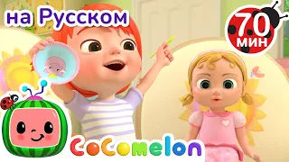 Играем в Дочки Матери| Детские Песенки CoComelon