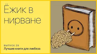 Лучшие книги для ликбеза