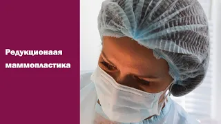 Уменьшение груди: операция редукционная маммопластика. Хирург Константинова И.В.