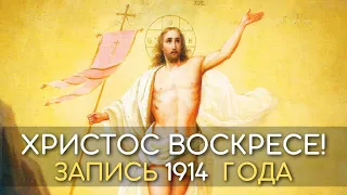 Христос Воскресе из мертвых и Ангел вопияше, запись 1914 года