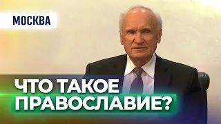 Что такое Православие? (Москва, 2017.11.08) — Осипов А.И.