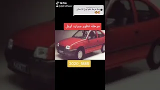 مراحل تطور سيارات اوبل Opel development stages