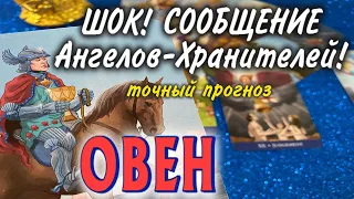 ОВЕН ШОК 🧚❤️‍🔥 СООБЩЕНИЕ от Ангелов Хранителей гадание онлайн Таро Расклад