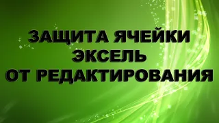 Защита ячейки Excel от редактирования