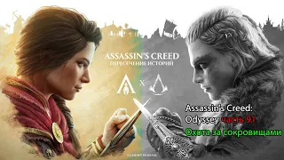 Assassin's Creed: Odyssey часть 91. Кроссовер с Valhalla. "Охота за сокровищами" НОВЫЙ ФИНАЛ