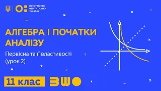 11 клас. Алгебра. Первісна та її властивості (урок 2)