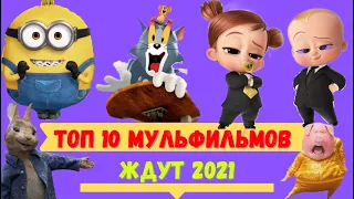 Топ-10 самых ожидаемых мультфильмов 2021